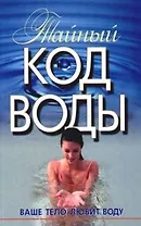 Тайный код воды: Ваше тело любит воду