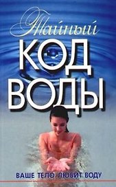 Тайный код воды: Ваше тело любит воду