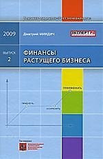 Финансы растущего бизнеса