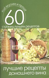 Лучшие рецепты домашнего вина