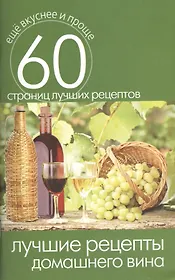 Лучшие рецепты домашнего вина