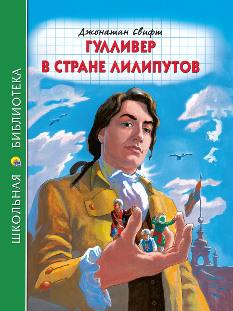 

ШКОЛЬНАЯ БИБЛИОТЕКА. ГУЛЛИВЕР В СТРАНЕ ЛИЛИПУТОВ (Дж.Свифт) 96с.