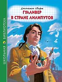 ШКОЛЬНАЯ БИБЛИОТЕКА. ГУЛЛИВЕР В СТРАНЕ ЛИЛИПУТОВ (Дж.Свифт) 96с. - 0