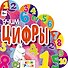 Учим цифры! - 0