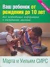Ваш ребенок от рождения до 10 лет - 0