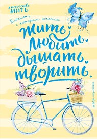 Блокнот #искусство_жить (желтое оформление)