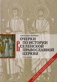 Очерки по истории Вселенской Православной Церкви. Курс лекций. 5 -е изд., перераб. и доп.