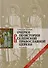 Очерки по истории Вселенской Православной Церкви. Курс лекций. 5 -е изд., перераб. и доп. - 0