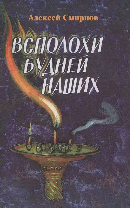 

Всполохи будней наших.Сборник литературных этюдов.