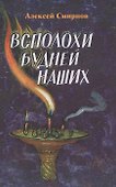 Всполохи будней наших.Сборник литературных этюдов. - 0