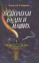 Всполохи будней наших.Сборник литературных этюдов.