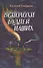 Всполохи будней наших.Сборник литературных этюдов. - 0