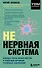 НЕ нервная система. Наладьте связь между мозгом и телом для коррекции различных заболеваний - 0