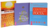 Иероглифы. Прописные истины духовного роста + Истинное богатство + Секреты профессионального роста (комплект из 3 книг)