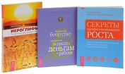 Иероглифы. Прописные истины духовного роста + Истинное богатство + Секреты профессионального роста (комплект из 3 книг)