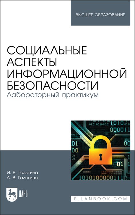   Буквоед Социальные аспекты информационной безопасности. Лабораторный практикум. Учебное пособие для вузов