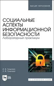 Социальные аспекты информационной безопасности. Лабораторный практикум. Учебное пособие для вузов