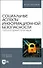 Социальные аспекты информационной безопасности. Лабораторный практикум. Учебное пособие для вузов - 0