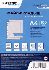 Папка -вкладыш А4, 100 шт/уп, 30 мкм, матовая, Expert Complete