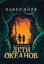 Петтерсы. Дети океанов (с автографом)