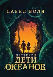 Петтерсы. Дети океанов (с автографом)