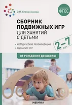 Сборник подвижных игр для занятий с детьми 2-7 лет. ФГОС