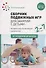 Сборник подвижных игр для занятий с детьми 2-7 лет. ФГОС - 0