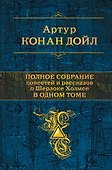 Полное собрание повестей и рассказов о Шерлоке Холмсе в одном томе - 0