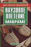 Наузовое плетение (макраме)
