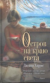 Остров на краю света : роман