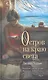 Остров на краю света : роман