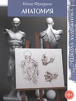 Школа художника: Анатомия