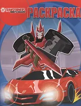 Трансформеры. РК № 15063. Волшебная раскраска.