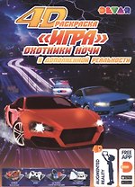 Раскраска "Игра" в дополнительной реальности "Охотники ночи"