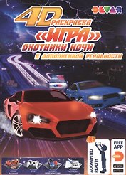 Раскраска "Игра" в дополнительной реальности "Охотники ночи"