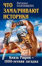 Ложный Рюрик. О чем молчат историки