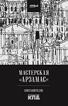 Мастерская "Арзамас"