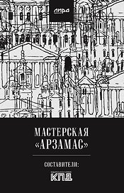 Мастерская "Арзамас"