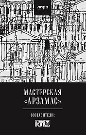 Мастерская "Арзамас"