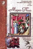 Марко Поло: История о великом путишественнике XVIII века