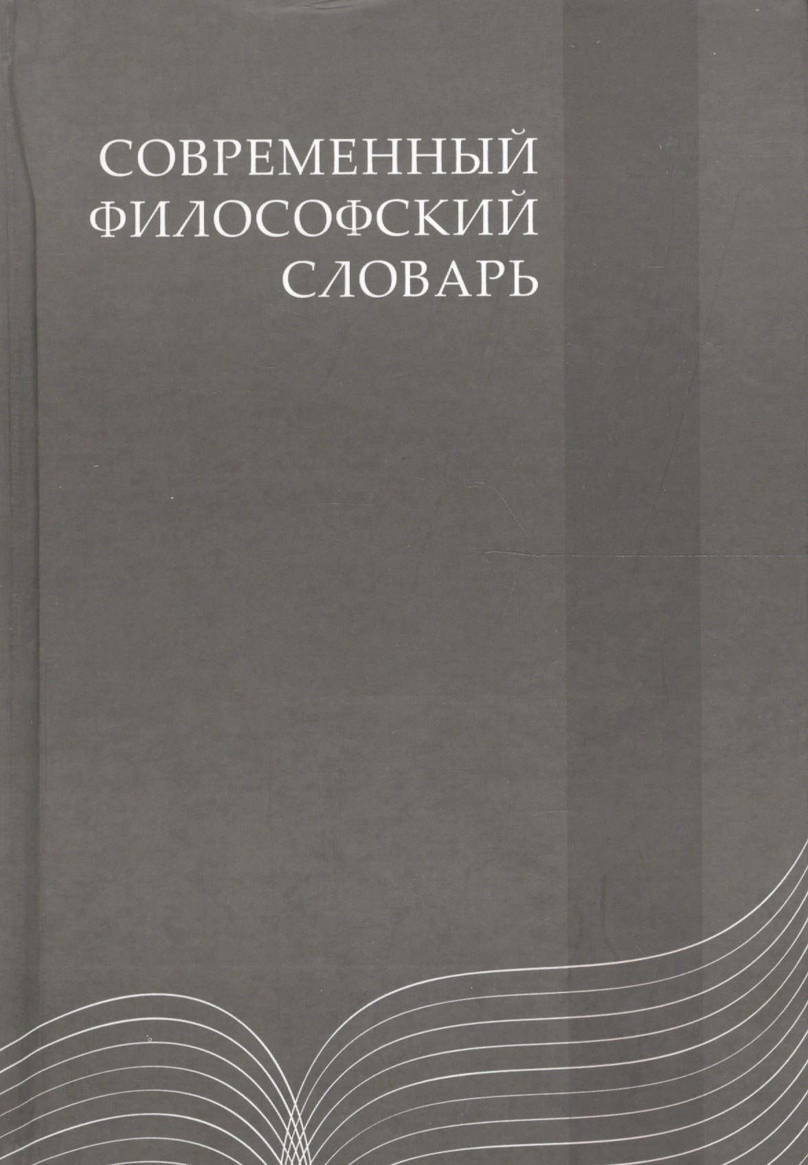 

Современный философский словарь: 3-е изд.