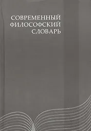 Современный философский словарь: 3-е изд.