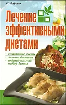Лечение эффективными диетами