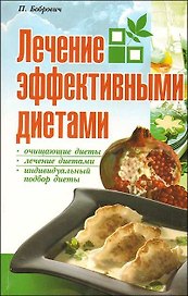 Лечение эффективными диетами