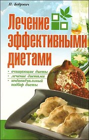 Лечение эффективными диетами