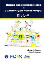 Цифровая схемотехника и архитектура компьютера. RISC-V