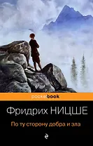 По ту сторону добра и зла