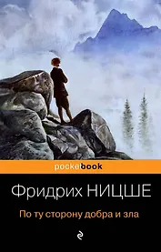 По ту сторону добра и зла