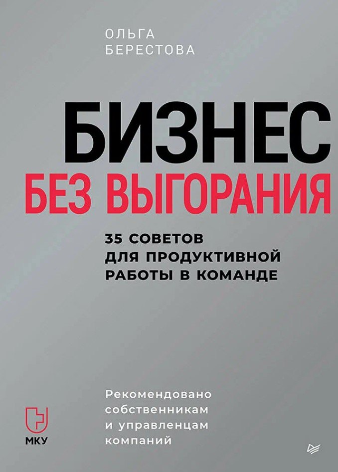   Буквоед Бизнес без выгорания. 35 советов для продуктивной работы в команде