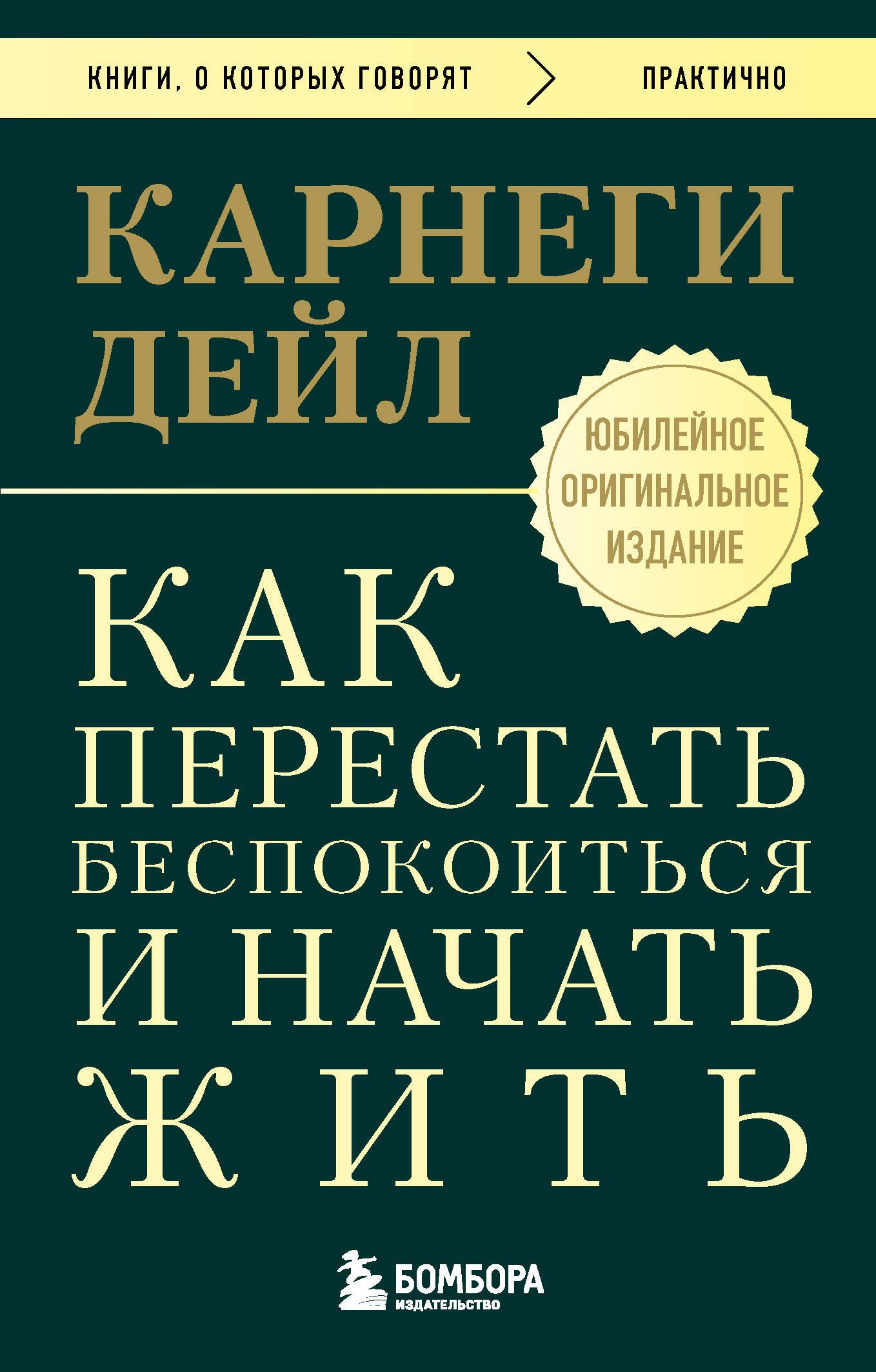 

Как перестать беспокоиться и начать жить. Оригинальное издание